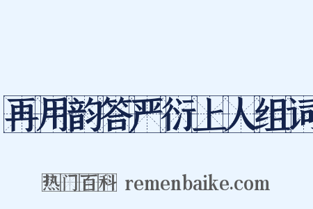 再用韵答严衍上人组词是什么意思的图片